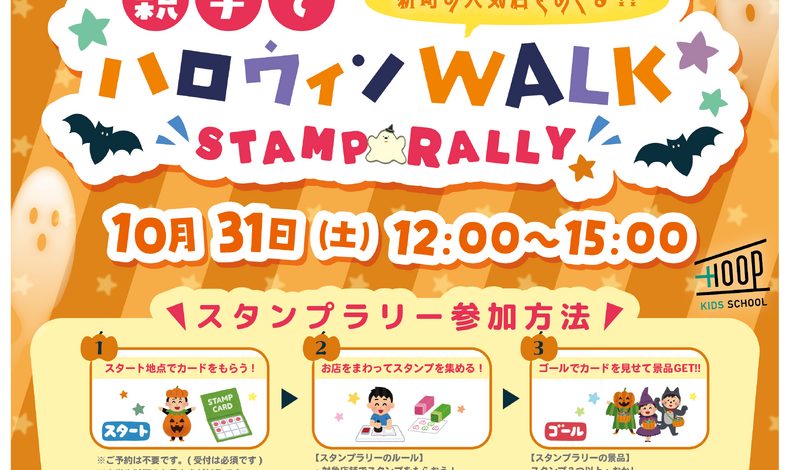 画像8852：【HOOPハロウィン2026】スタンプラリーのお知らせ